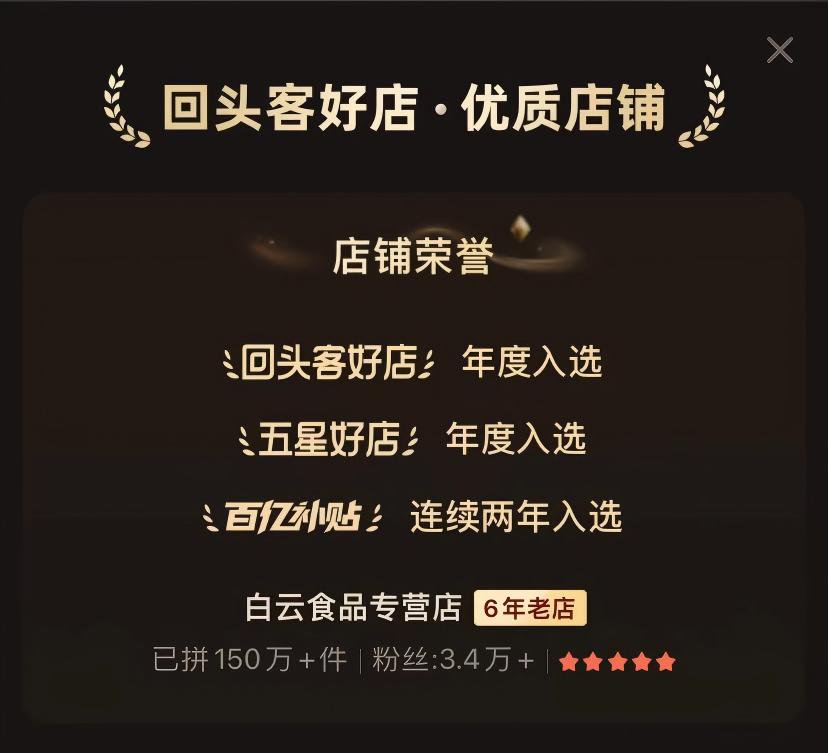 【拼多多平台】标杆店铺运营-白云食品专营店