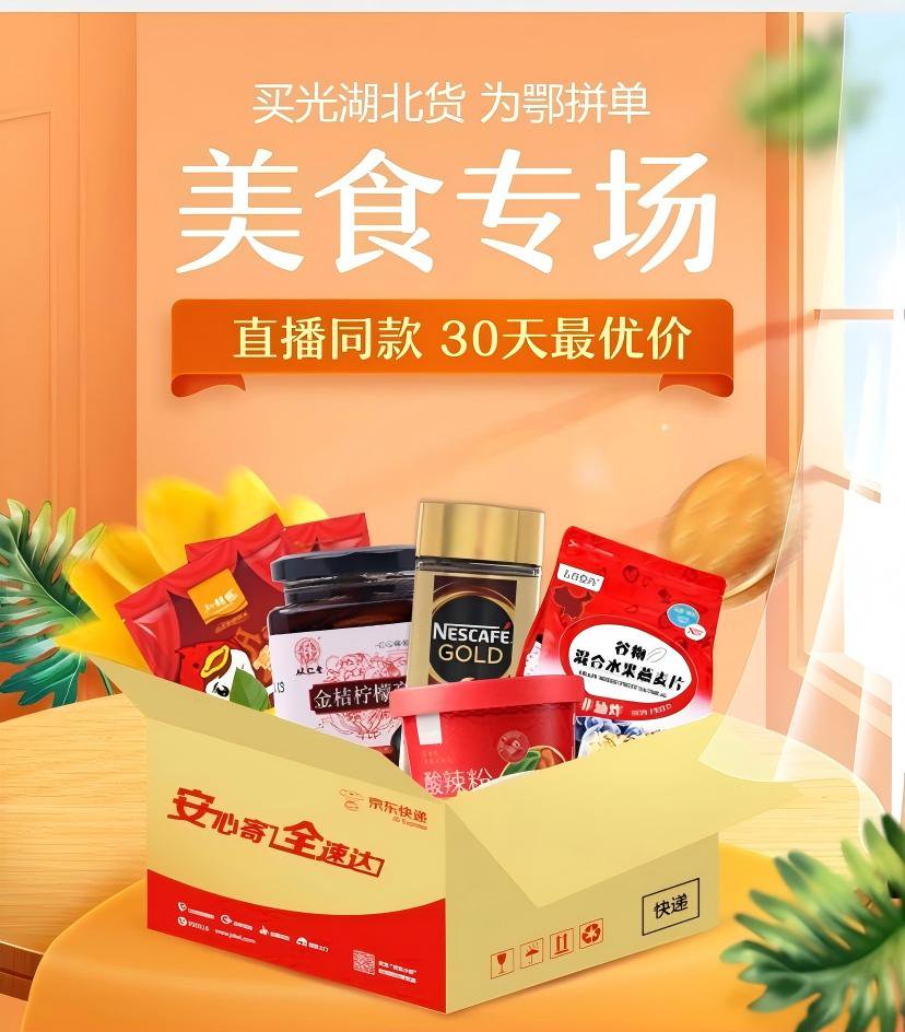 【助农直播】卖光湖北货