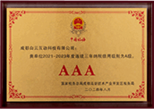 AAA级纳税企业