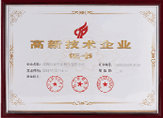 国家级高新技术企业