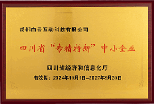 省级专精特新中小企业